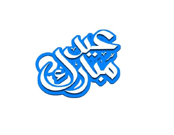 Eid Mubarak Keychain